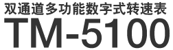 双通道多功能数字式转速表 TM-5100