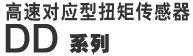DD系列高速对应型扭矩传感器