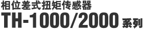 ��λ��ʽŤ�ش����� TH-1000/2000ϵ��