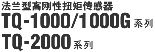 �����͸߸���Ť�ش����� TQ-1000ϵ��