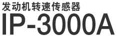 IP-3000A ������ת�ٴ�����