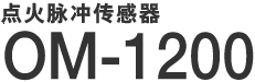 ������崫���� OM-1200