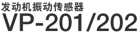 �������񶯴����� VP-201/202