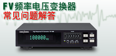 FV频率电压变换器常见问题解答