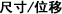 尺寸/位移