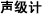 声级计