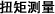 扭矩测量