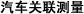 汽车关联测量