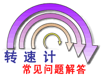 转速计常见问题解答