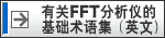 有关FFT分析仪的术语(英文）