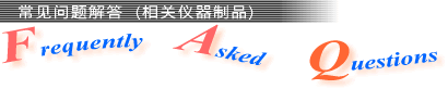 常见问题解答