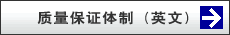 质量保证体制(英文）