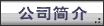 公司简介