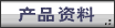 产品资料