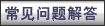 常见问题解答