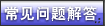 常见问题解答