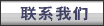 联系我们