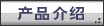 产品介绍