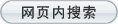 网页内搜索