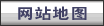 网站地图