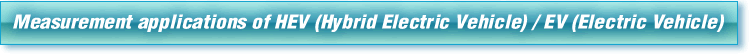 Measurement applications of HEV (Hybrid Electric Vehicle) / EV (Electric Vehicle)