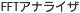 FFT�A�i���C�U