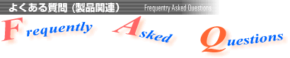 �悭���鎿��i���i�֘A�jFAQ