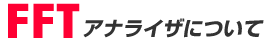 FFT�A�i���C�U�ɂ���