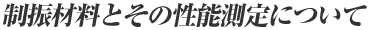 制振材料とその性能について