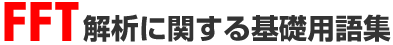 FFT��͂Ɋւ����b�p��W