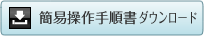 �ȈՑ���菇���_�E�����[�h
