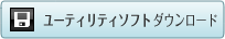 ���[�e�B���e�B�\�t�g�_�E�����[�h