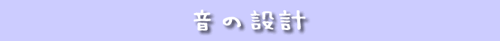 音の設計