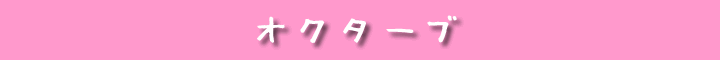 �I�N�^�[�u