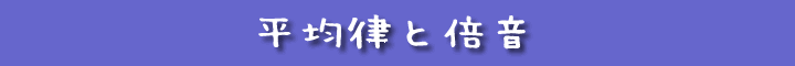 平均律と倍音
