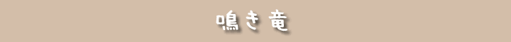 鳴き竜