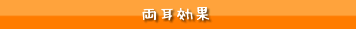 両耳効果