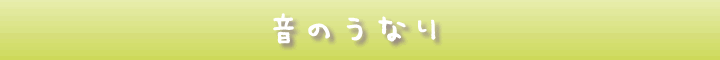 音のうなり