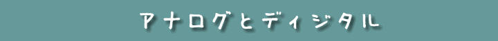 �A�i���O�ƃf�B�W�^��