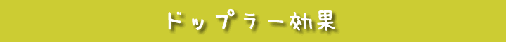 �h�b�v���[����