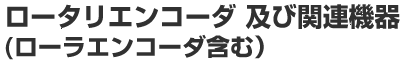 ���[�^���G���R�[�_ �y�ъ֘A�@��