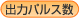 �o�̓p���X��