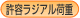 ���e���W�A���׏d