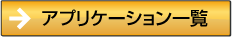 �A�v���P�[�V�����ꗗ