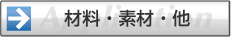 �ޗ��E�f�� �֘A�@�A�v���P�[�V����