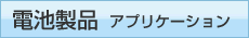 �d�r���i(���������j �A�v���P�[�V����