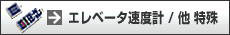�G���x�[�^���x�v/���@���ꑬ�x�v