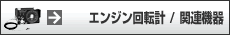 �G���W����]�v/�֘A�@��