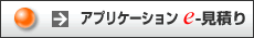 �A�v���P�[�V���� e-���ς�