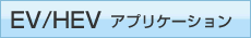EV HEV �A�v���P�[�V����